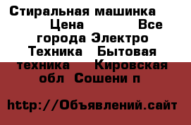 Стиральная машинка indesit › Цена ­ 4 500 - Все города Электро-Техника » Бытовая техника   . Кировская обл.,Сошени п.